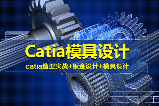 上海Catia模具设计实战培训班图片