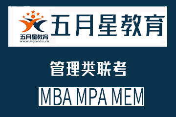 五月星教育湖北武汉2021年MBA、MPA、MEM管理类联考班图片
