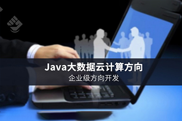 上海东方瑞通IT培训学校上海尚观Java大数据开发架构师课程图片
