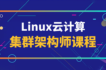 上海东方瑞通上海尚观Linux云计算集群架构师课程图片