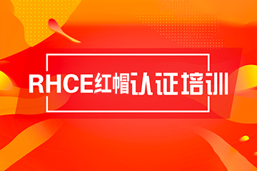 北京东方瑞通IT培训学校北京红帽认证培训课程图片