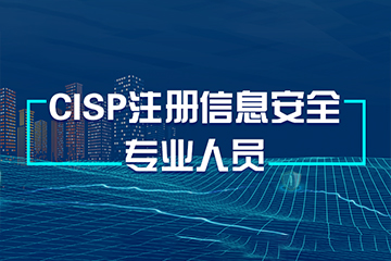 北京东方瑞通北京CISP认证培训课程图片