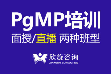 上海欣旋PMP培训中心上海欣旋PgMP课程培训图片