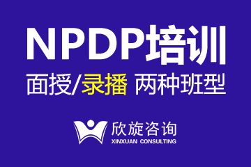 上海欣旋NPDP课程培训图片