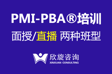上海欣旋PMI-PBA课程培训图片