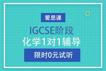 上海ITHINK课程中心上海爱思课IGCSE培训课程图片