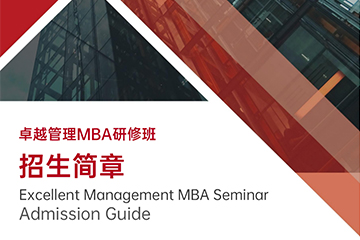 广州时代华商商学研究院广州卓越管理MBA研修班图片