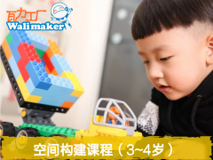 北京瓦力工厂少儿编程空间构建课程大颗粒（3-4岁）图片