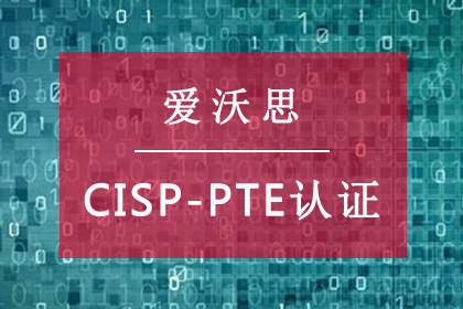 爱沃思数据技术中国信息安全测评中心认证CISP-PTE认证图片