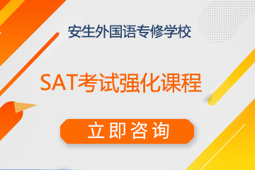 上海安生外国语专修学校上海安生SAT考试强化课程图片图片