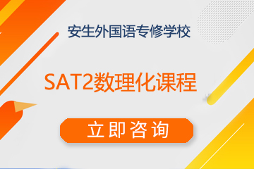 上海安生SAT2数理化课程图片