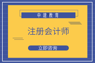 北京中建教育北京中建注册会计师培训课程图片