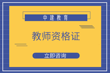 南京中建教育南京中建教师资格证培训课程图片