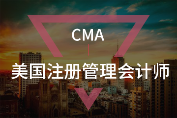 上海宏景国际教育CMA美国注册管理会计师图片