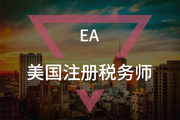 北京宏景国际教育EA美国注册税务师图片