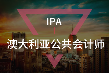北京宏景国际教育IPA澳大利亚公共会计师图片