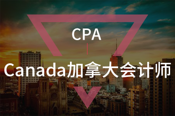 北京宏景国际教育CPA加拿大特许专业会计师协会图片