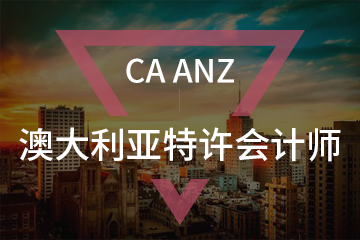北京宏景国际教育CAANZ澳大利亚特许会计师图片