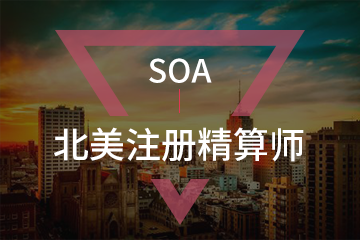 北京宏景国际教育北美精算师SOA考试培训图片