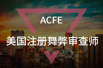 北京宏景国际教育ACFE美国注册舞弊审查师图片