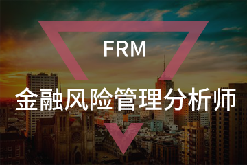 上海宏景国际教育FRM金融风险管理分析师图片