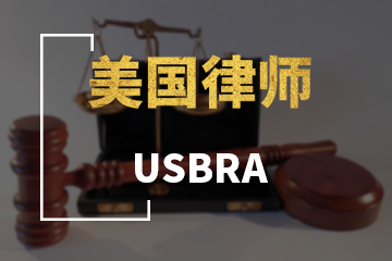北京宏景国际教育USBAR美国律师图片