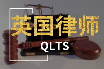 上海宏景国际教育QLTS英国律师培训图片
