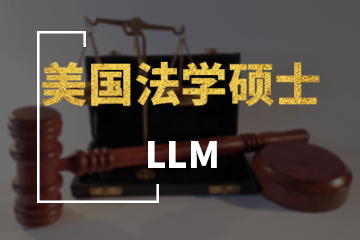 上海宏景国际教育LLM美国法学硕士图片