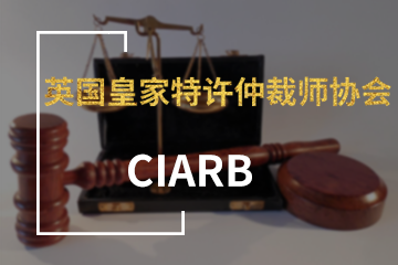 北京宏景国际教育CIARB英国皇家特许仲裁师协会图片