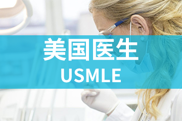 北京宏景国际教育USMLE美国医生图片