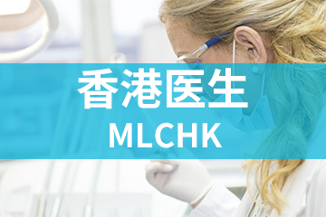 北京宏景国际教育LMCHK香港医生图片