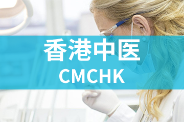 上海宏景国际教育CMCHK香港中医师图片
