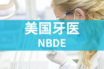 上海宏景国际教育NBDE美国牙医图片