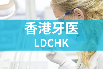上海宏景国际教育LDCHK香港牙医图片