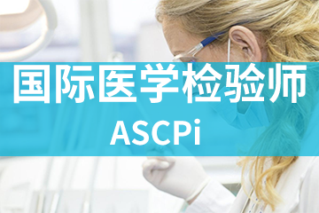 上海宏景国际教育ASCPI国际医学检验师图片
