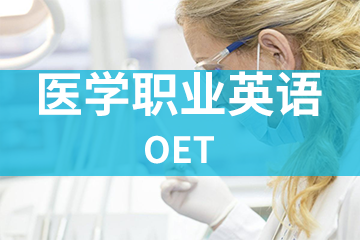 上海宏景国际教育OET职业英语考试（医生类）图片