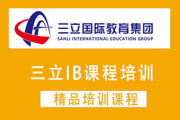 上海三立国际教育上海三立IB课程培训图片