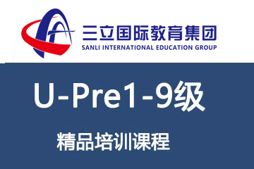 上海三立国际教育上海三立优培锐英语U-Pre1-9级高能课程图片