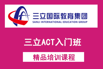 上海三立国际教育三立ACT入门班图片