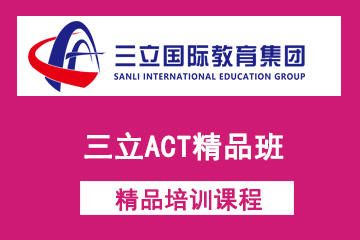 上海三立国际教育三立ACT精品班图片