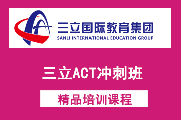 上海三立国际教育三立ACT冲刺班图片