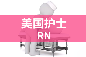 北京宏景国际教育RN美国护士图片