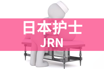 北京宏景国际教育JRN日本护士图片