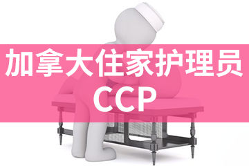 上海宏景国际教育CCP加拿大住家护理员图片