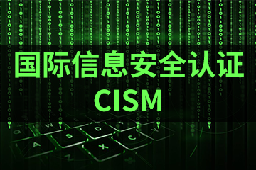 上海宏景国际教育CISM国际信息安全认证图片