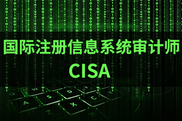 北京宏景国际教育CISA国际注册信息系统审计师图片