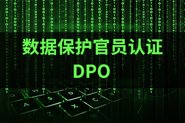 北京宏景国际教育DPO数据保护官员认证图片