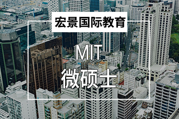 上海宏景国际教育麻省理工商学院MIT微硕士在线学位认证图片