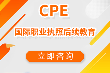 北京宏景国际教育CPE国际职业执照后续教育图片