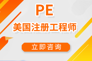北京宏景国际教育PE美国注册工程师图片